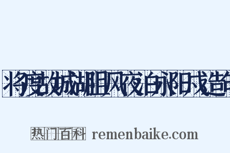 将度故城湖阻风夜泊永阳戍造句是什么意思的图片